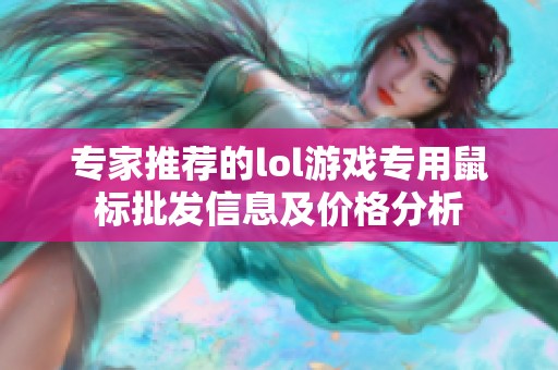 专家推荐的lol游戏专用鼠标批发信息及价格分析