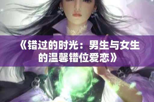 《错过的时光：男生与女生的温馨错位爱恋》