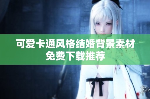 可爱卡通风格结婚背景素材免费下载推荐