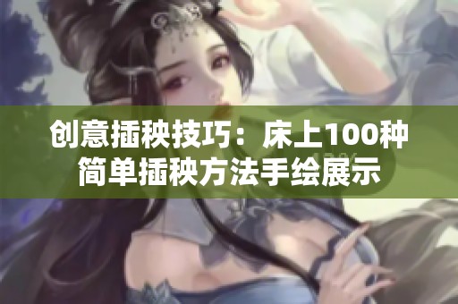 创意插秧技巧：床上100种简单插秧方法手绘展示