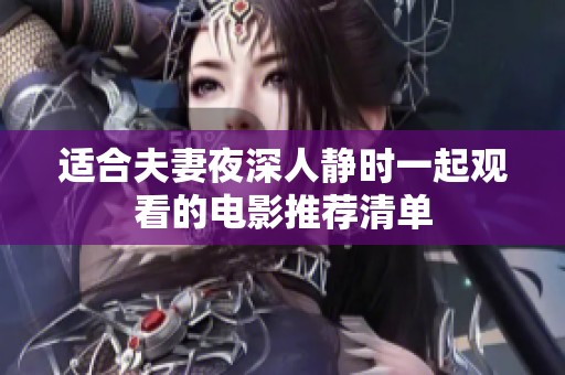 适合夫妻夜深人静时一起观看的电影推荐清单