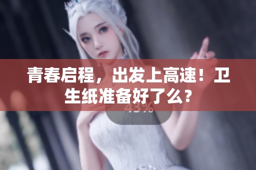 青春启程，出发上高速！卫生纸准备好了么？