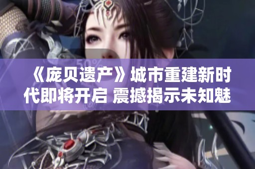 《庞贝遗产》城市重建新时代即将开启 震撼揭示未知魅力
