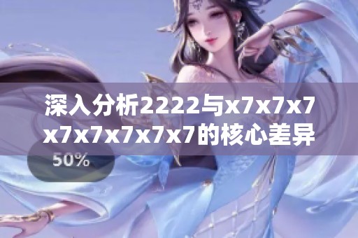 深入分析2222与x7x7x7x7x7x7x7x7的核心差异与影响
