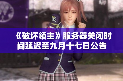 《破坏领主》服务器关闭时间延迟至九月十七日公告