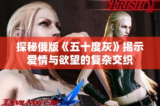 探秘俄版《五十度灰》揭示爱情与欲望的复杂交织