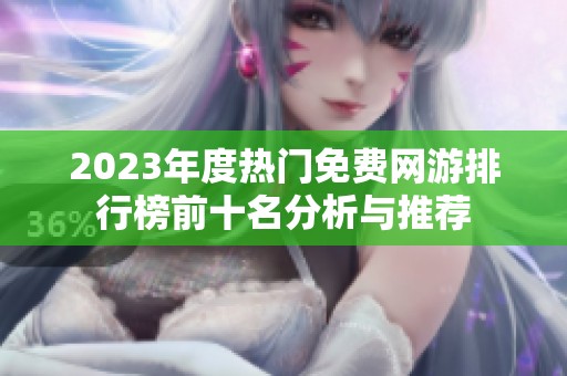 2023年度热门免费网游排行榜前十名分析与推荐