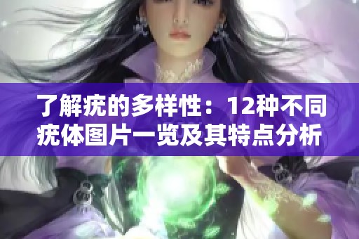 了解疣的多样性：12种不同疣体图片一览及其特点分析