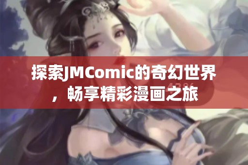 探索JMComic的奇幻世界，畅享精彩漫画之旅