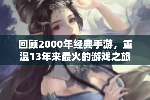 回顾2000年经典手游，重温13年来最火的游戏之旅