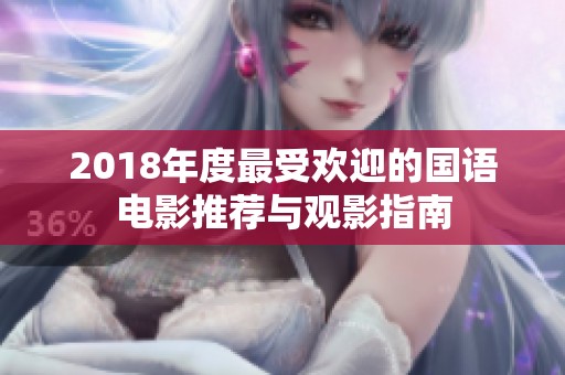 2018年度最受欢迎的国语电影推荐与观影指南