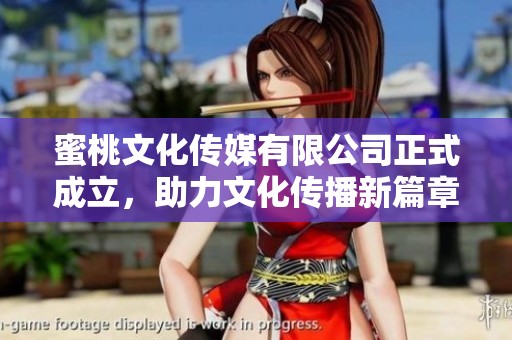 蜜桃文化传媒有限公司正式成立，助力文化传播新篇章