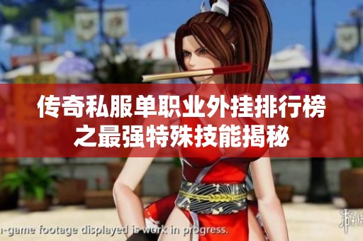 传奇私服单职业外挂排行榜之最强特殊技能揭秘