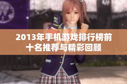2013年手机游戏排行榜前十名推荐与精彩回顾