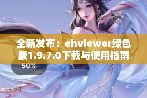 全新发布：ehviewer绿色版1.9.7.0下载与使用指南