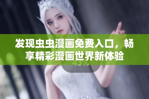 发现虫虫漫画免费入口，畅享精彩漫画世界新体验