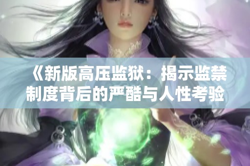 《新版高压监狱：揭示监禁制度背后的严酷与人性考验》