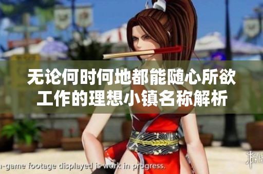 无论何时何地都能随心所欲工作的理想小镇名称解析