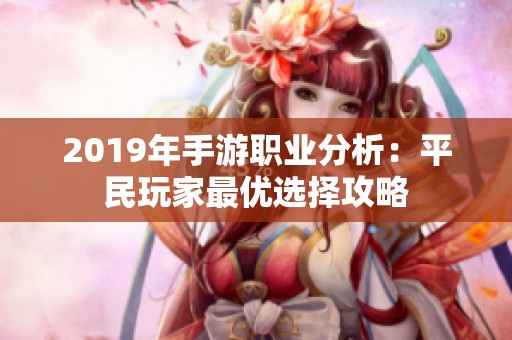 2019年手游职业分析：平民玩家最优选择攻略