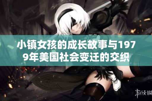小镇女孩的成长故事与1979年美国社会变迁的交织