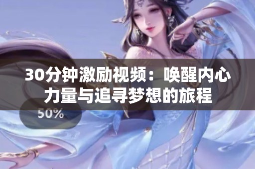 30分钟激励视频：唤醒内心力量与追寻梦想的旅程