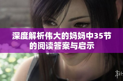 深度解析伟大的妈妈中35节的阅读答案与启示