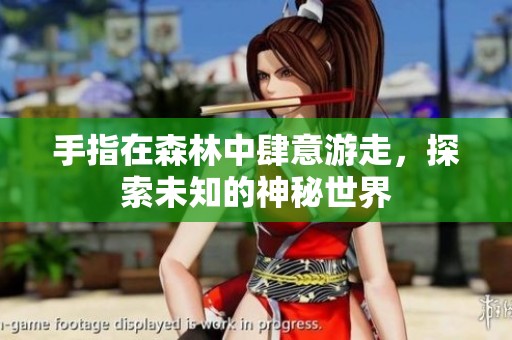 手指在森林中肆意游走，探索未知的神秘世界