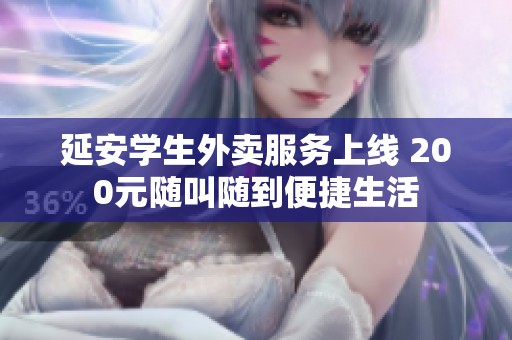 延安学生外卖服务上线 200元随叫随到便捷生活