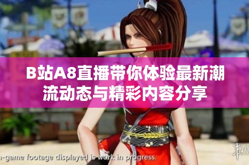 B站A8直播带你体验最新潮流动态与精彩内容分享