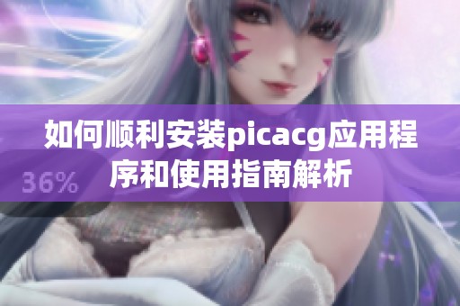 如何顺利安装picacg应用程序和使用指南解析