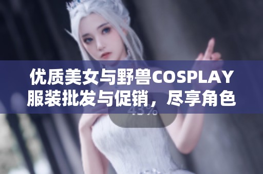 优质美女与野兽COSPLAY服装批发与促销，尽享角色扮演乐趣