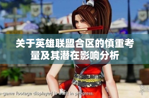 关于英雄联盟合区的慎重考量及其潜在影响分析