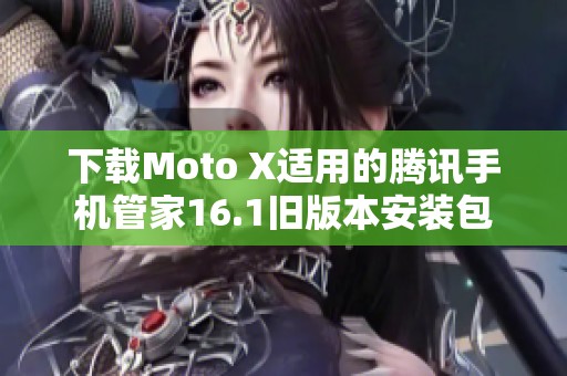 下载Moto X适用的腾讯手机管家16.1旧版本安装包