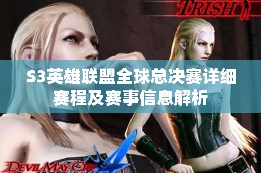 S3英雄联盟全球总决赛详细赛程及赛事信息解析