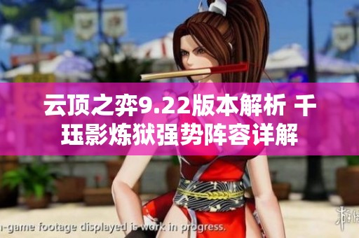 云顶之弈9.22版本解析 千珏影炼狱强势阵容详解