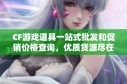 CF游戏道具一站式批发和促销价格查询，优质货源尽在阿里巴巴
