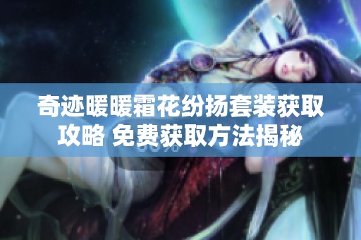 奇迹暖暖霜花纷扬套装获取攻略 免费获取方法揭秘