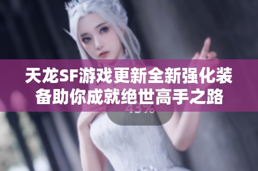 天龙SF游戏更新全新强化装备助你成就绝世高手之路