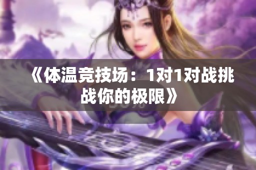 《体温竞技场：1对1对战挑战你的极限》