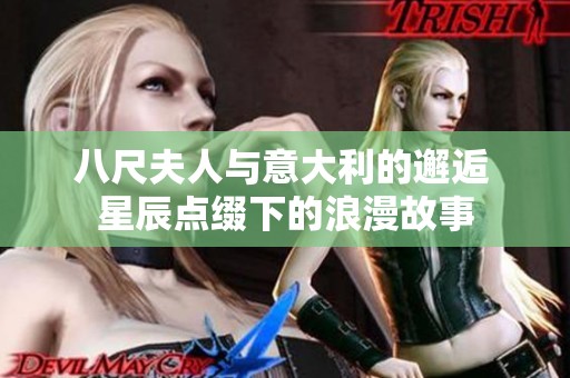 八尺夫人与意大利的邂逅 星辰点缀下的浪漫故事
