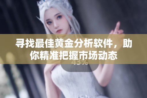寻找最佳黄金分析软件，助你精准把握市场动态