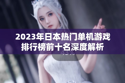 2023年日本热门单机游戏排行榜前十名深度解析