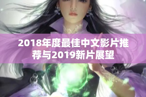 2018年度最佳中文影片推荐与2019新片展望