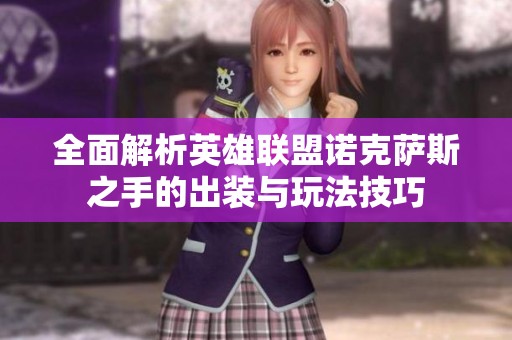 全面解析英雄联盟诺克萨斯之手的出装与玩法技巧