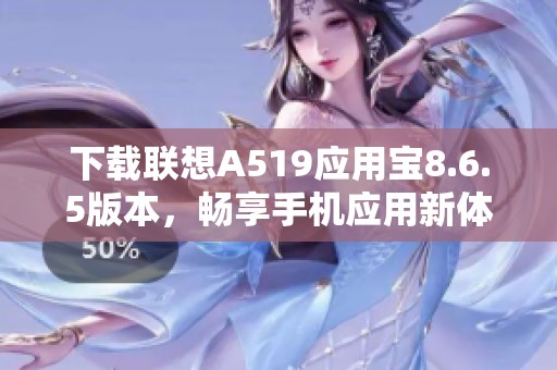下载联想A519应用宝8.6.5版本，畅享手机应用新体验