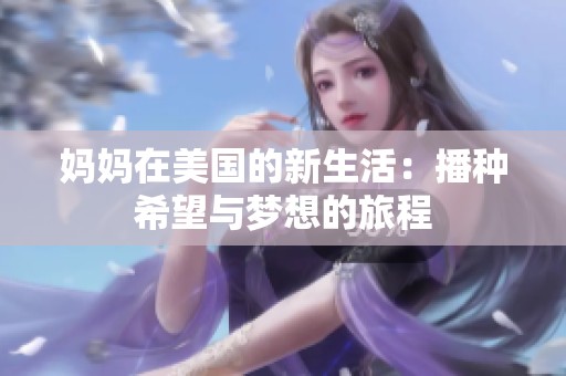 妈妈在美国的新生活：播种希望与梦想的旅程
