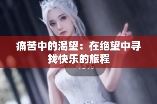 痛苦中的渴望：在绝望中寻找快乐的旅程