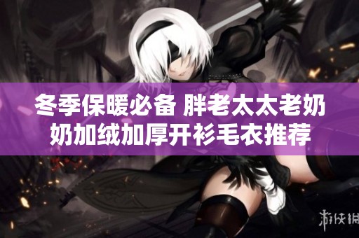 冬季保暖必备 胖老太太老奶奶加绒加厚开衫毛衣推荐