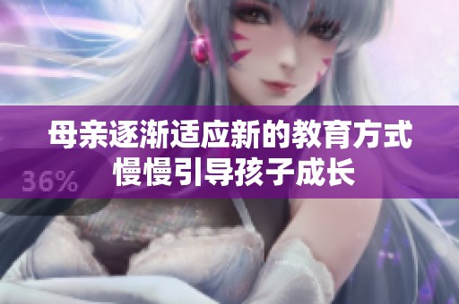 母亲逐渐适应新的教育方式 慢慢引导孩子成长