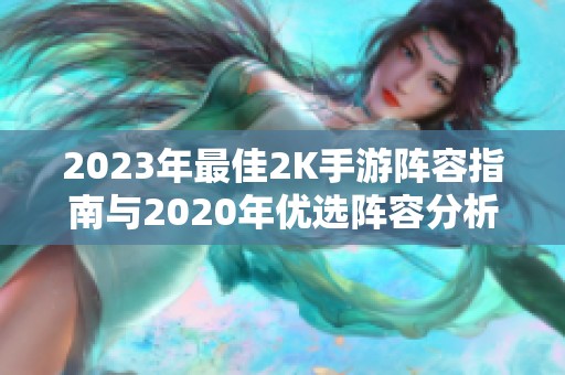 2023年最佳2K手游阵容指南与2020年优选阵容分析